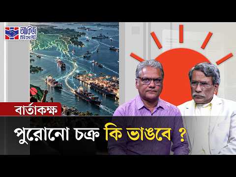 গণতন্ত্রের নতুন যাত্রা, বঙ্গোপসাগরের নতুন ভূরাজনীতি | বার্তাকক্ষ | Prothom Alo
