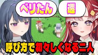 呼び方を変えて初々しくなるしーべり【にじさんじ切り抜き/小清水透/早乙女ベリー】