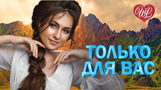 АЛМАС БАГРАТИОНИ ♥ ТОЛЬКО ДЛЯ ВАС ♥ МУЗЫКА ИДУЩАЯ ОТ СЕРДЦА WLV ♥ ИЗБРАННЫЕ ХИТЫ ♥ RUSSIAN MUSIC HIT