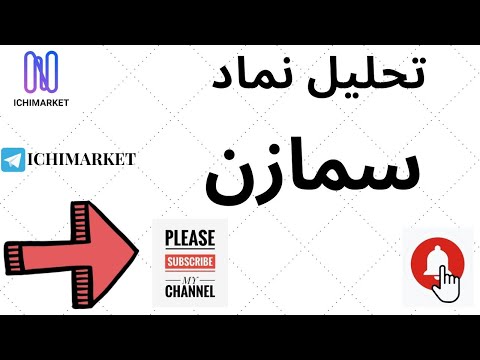 آموزش و تحلیل درخواستی چارت نماد #سمازن