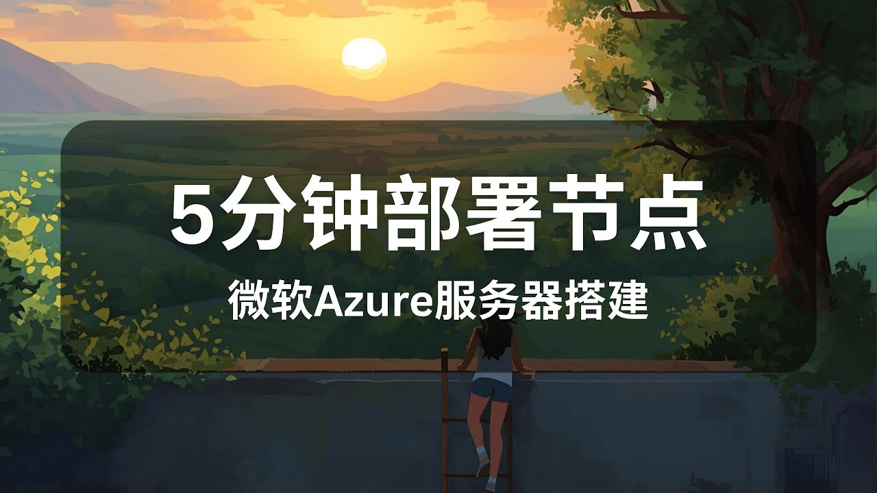 Azure配置教程