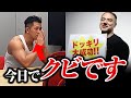【お誕生日ドッキリ】筋トレ大学のアシスタントに「今日からクビ」と伝えたらどんな反応をする?