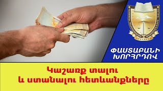 Կաշառք տալու և ստանալու հետևանքները ///Փաստաբանի Խորհրդով