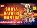 சூர்ய காயத்ரி மந்திரம் | Surya Gayatri Mantra with Lyrics | Lord Aditya | Vijay 