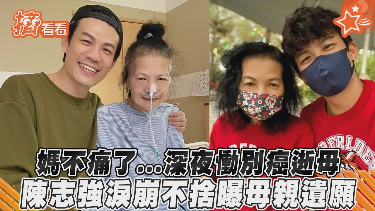 深夜慟別癌逝母!陳志強崩潰「好希望永遠長不大」淚揭遺願