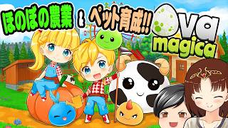 【Ova Magica (オーバマギカ)】魔物育成＆ほのぼの農業ゲーム！でも中身はなんとなく◯◯◯ゲーっぽい！？(CeVIO,ゆっくり音声)