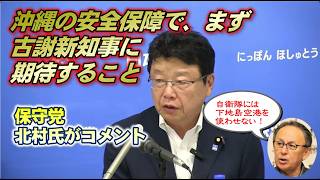 沖縄の安全保障で、保守党がまず古謝新知事に期待したいこととは　#日本保守党#北村晴男#百田尚樹#下地島空港#自衛隊#古謝玄太