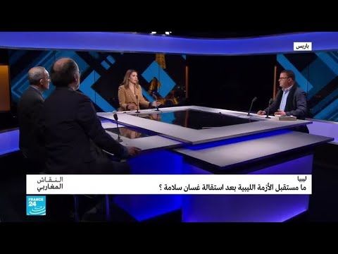 ليبيا.. ما مستقبل الأزمة الليبية بعد استقالة غسان سلامة؟