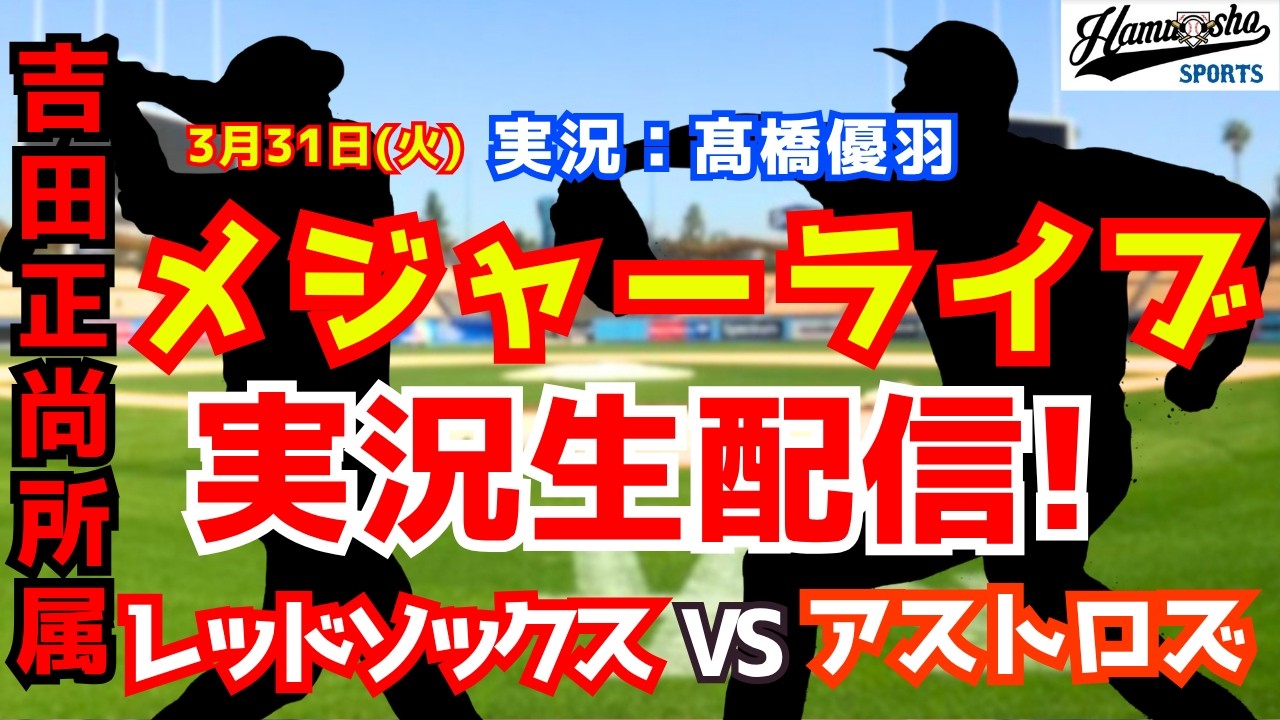 【吉田正尚所属】レッドソックス対アストロズ  3/31【野球ラジオ調実況】