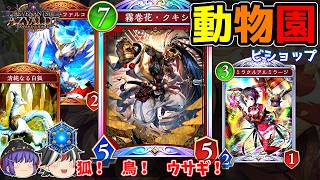 愉快な動物の群れが飛び出し続けるデッキ。クキシロビショップ【Shadowverse: Worlds Beyond / ゆっくり実況】