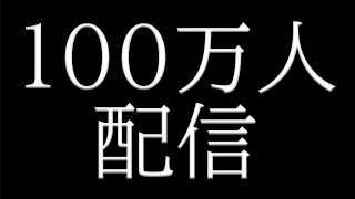 【見守】１　０　０　万　人　配　信【ローレン・イロアス/にじさんじ】