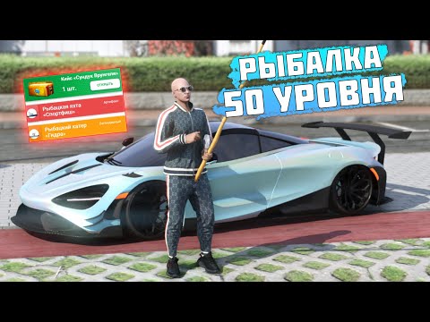 РЫБАЛКА МАКСИМАЛЬНОГО УРОВНЯ! СКОЛЬКО МОЖНО ЗАРАБОТАТЬ? GTA 5 RP / RMRP GTA 5?