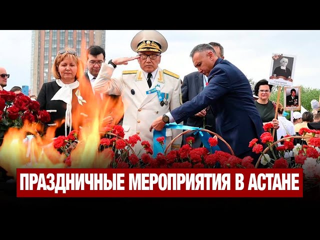 Праздничные мероприятия прошли сегодня в Астане
