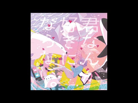 Video thumbnail for 君なんか好きにならない (Kimi Nanka Suki Ni Naranai)