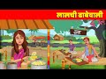 Lalchi Dhabe Wali लालची ढाबे वाली Hindi Kahaniya Dilchasp Kahani Lalchi Ka