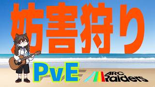 【 #arcraiders 】妨害警察ピッピッピー!!! しながら設計図集めるぞ!【けけとた/アークレイダース】