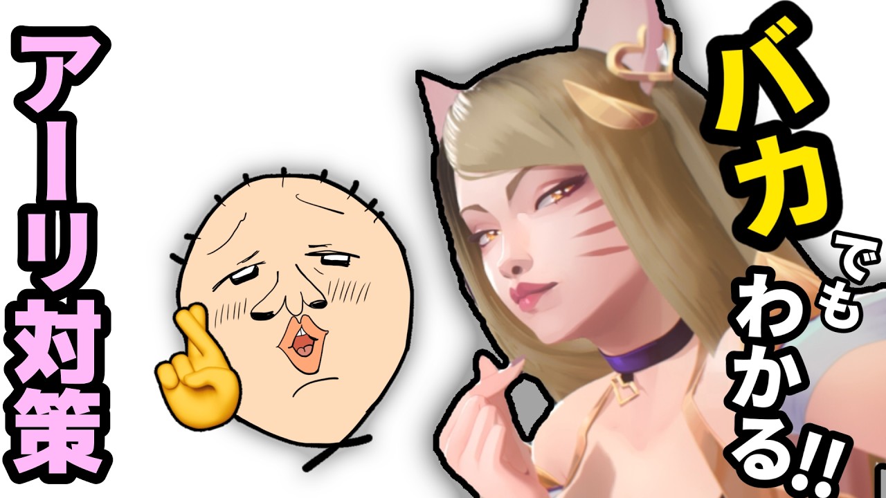 バカでもわかる！アーリ対策