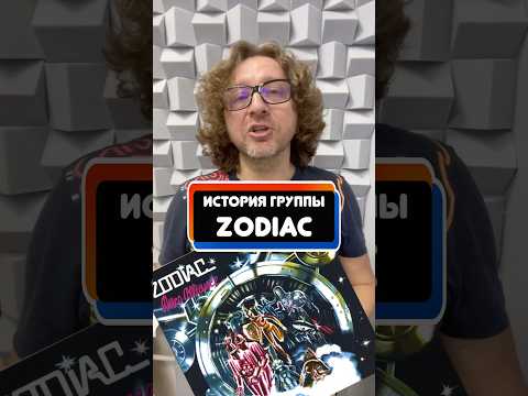 Откуда ноты растут в треках Зодиак группы Zodiac и Перезагрузка группы ППК? 💥 #откуданотырастут