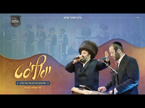 יואליס'ט - מקהלת מלכות, ברוך הומינר, יואלי קליין - חתונה | Malchus Choir