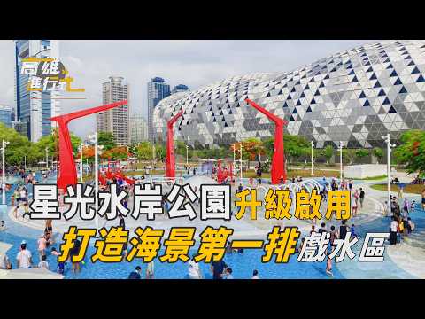 星光水岸公園升級啟用 打造海景第一排戲水區 ◆高雄進行式