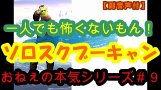 【PUBG】おねぇの本気シリーズ＃９【モバイル】