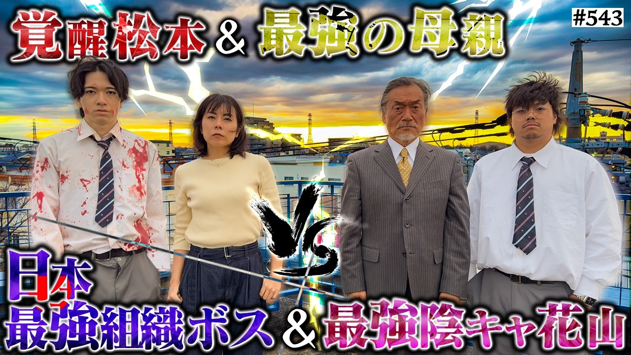 【頂上決戦完結】本当は不良なのに陰キャになりすます高校生の日常【コントVol.543】