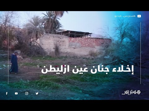 سلطات فاس تخلي "جنان" عين ازليطن من ساكنيها من أجل موقف للسيارات