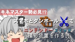 【ゆっくり解説】スマホ編集者必見!?スイッチを撮影する装置を作ってみたい!!【キネマスター勢必見】【ゆっくり実況/スマホ】