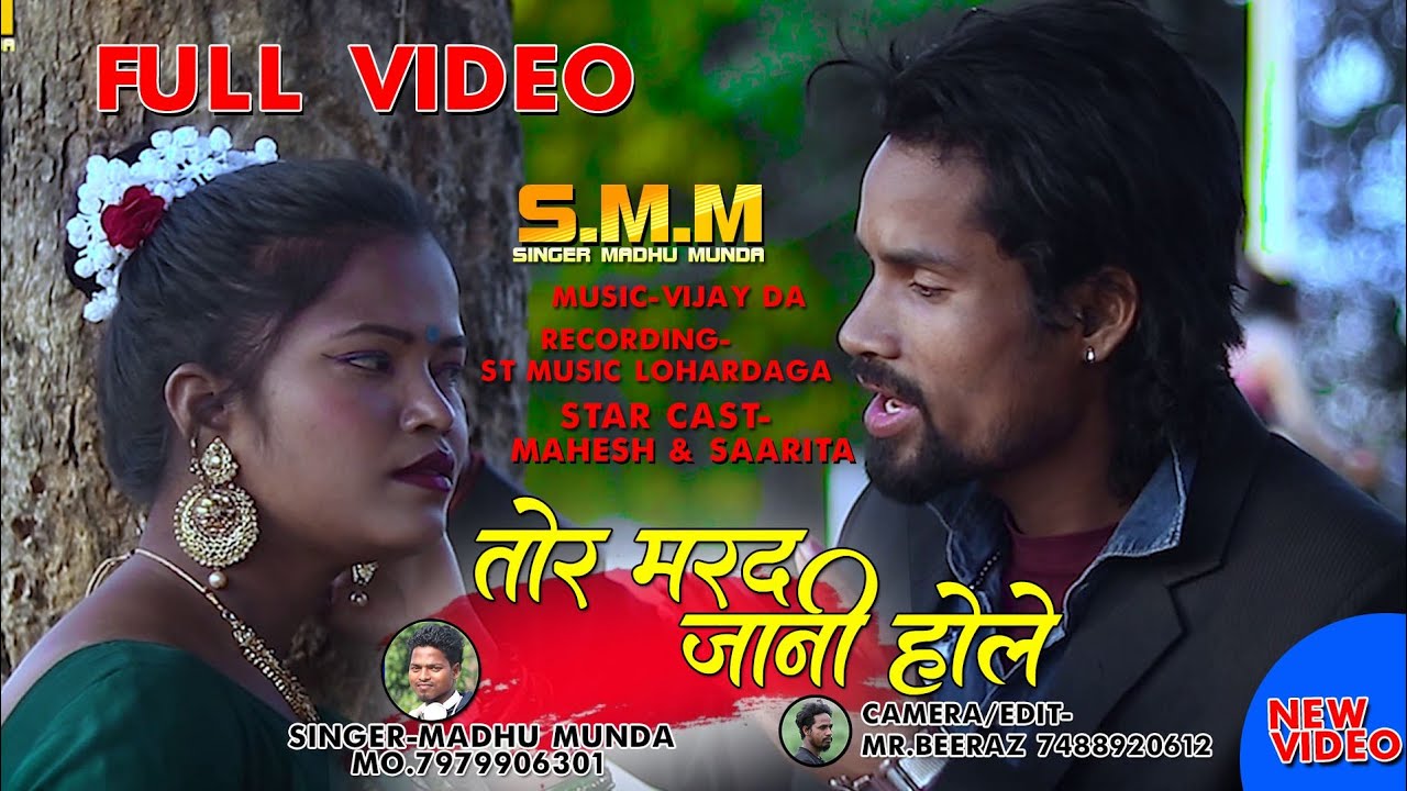 तोर मरद जानी होले ll Tor Marad Jani Hole ll New Nagpuri Video Song 2022// Singer Madhu Munda