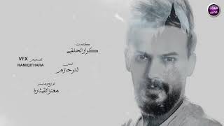 كلمات اغنية تستفزني موسى الياس