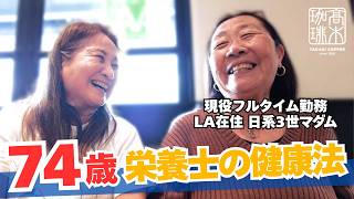 【LAシニアライフ】健康的なアメリカ生活の秘訣を74歳現役栄養士に聞いたら太った理由がわかりましたw