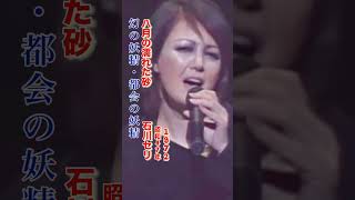 石川セリ・八月の濡れた砂#石川セリ#八月の濡れた砂#昭和歌謡 #昭和歌謡曲 #青春歌謡 #歌謡曲 #ポップス #jpop #ニューミュージック #shorts #ショート