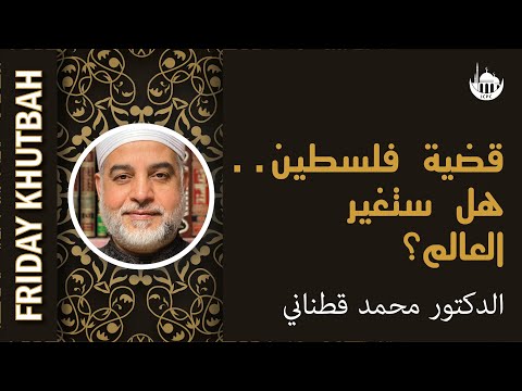 قضية فلسطين.. هل ستغير العالم؟