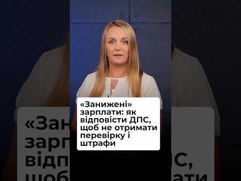 відео прев’ю для ДПС просить підвищити зарплату: як діяти після отримання Листа