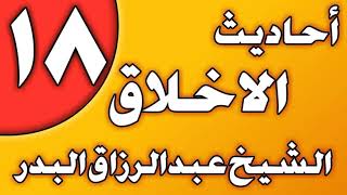 18 - أحاديث الأخلاق(عيادة المريض) الشيخ عبد الرزاق بن عبد المحسن العباد image