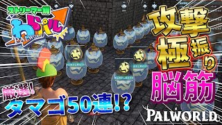 【#パルワールド / スト鯖】♯35 筋肉厳選タマゴブリーダー #Palworld  #わらパル【社居ノエル / Vtuber】