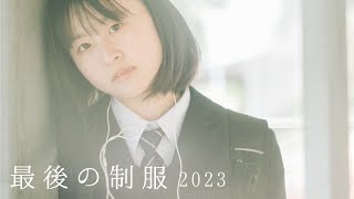 【 初公開・映像作品 】最後の制服2023（ポートレートムービー / 動画制作 / エモい / MV ）