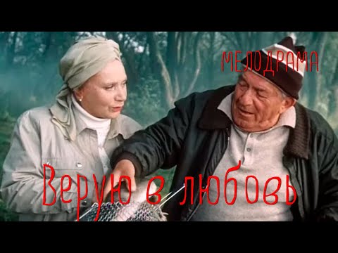Верую в любовь (1986) Фильм Елены Михайловой. В ролях Николай Крючков, Лидия Смирнова. Мелодрама