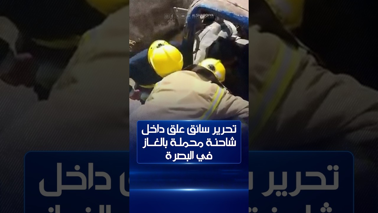 فيديو | تحرير سائق علق داخل شاحنة محملة بالغاز إثر حادث مروري في البصرة