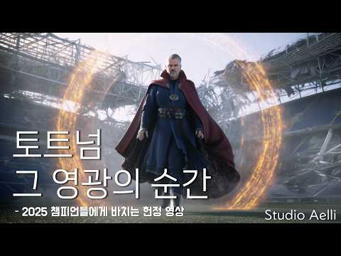 17년의 기다림, 토트넘의 유로파리그 우승 헌정 영상