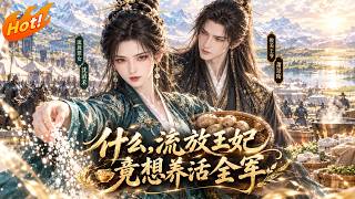 镇北王当众下跪求娶，流放王妃冷笑：该嫁不该嫁，我说了算！#穿越短剧#女强爽剧#种田逆袭#打脸权贵#短剧全集#古风短剧#大女主#drama #shortdrama #chinesedrama