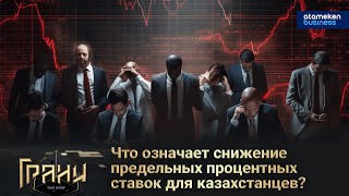 Что означает снижение предельных процентных ставок для казахстанцев?