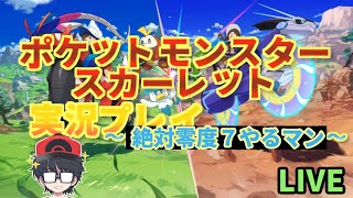 ポケモンSVやる！外伝～絶対零度６やるマン～