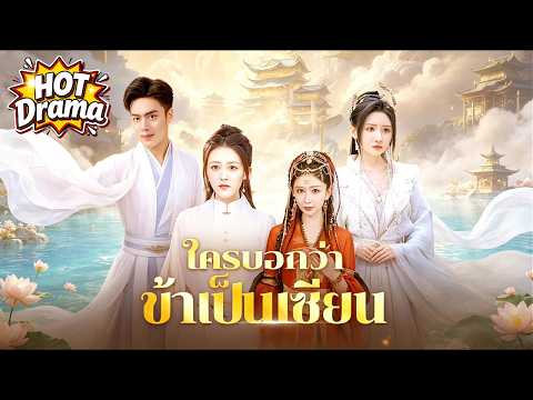 【พากย์ไทย】หญิงใกล้ตาย มีเพียงเขาเท่านั้นที่รักษาเธอได้ | ใครบอกว่าข้าเป็นเซียน #dramabox #freedrama