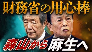財務省の用心棒、森山から麻生へ！高市政権を動かす“新財務族”人脈図