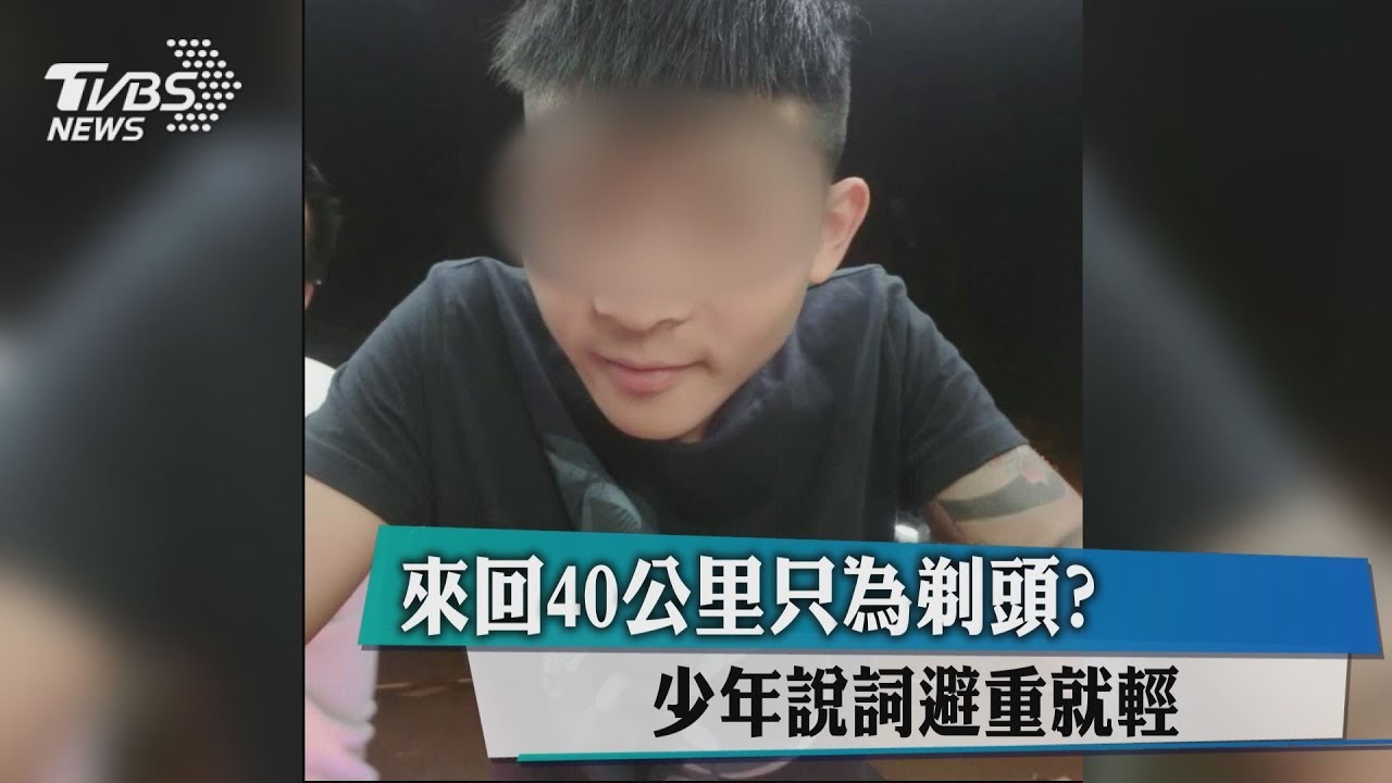 來回40公里只為剃頭？　少年說詞避重就輕
