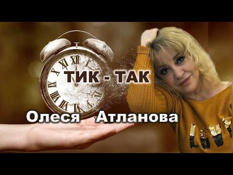 Олеся Атланова  - ТИК-ТАК (концерт "Весенние встречи")