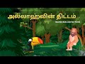 Tamil Stories Allah S Plan II Islamic Stories II Tamil Moral Stories II Bedtime Stories