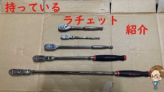 持っているラチェット紹介します【Snap on等】ASMR