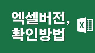 엑셀버전 확인하는 방법